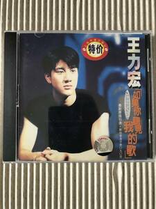 王力宏 ワン・リーホン「如果[イ｜尓]聽見我的歌」中古CD 1996年中国大陸盤