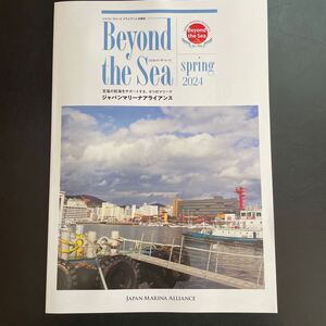 ジャパンマリーナアライアンス　beyond the sea 2024年　春版　マリーナ　冊子　雑誌　船　プレジャーボート　クルーザー　　本　