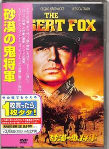 G00033205/DVD/ジェイムズ・メイソン/セドリック・ハードウィック/ジェシカ・タンディ「砂漠の鬼将軍」