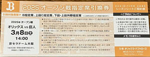 ☆オリックス vs 巨人　オープン戦指定席引換券　3/ 8 1枚　送料無料