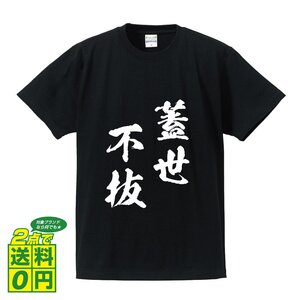 蓋世不抜 (がいせいふばつ) 書道家が書く プリント Tシャツ S M L XL XXL 120 130 140 150 G-S G-M G-L 【 四字熟語 】