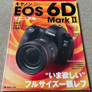 【送料込み】キャノン　EOS 6D Mark Ⅱ マニュアル