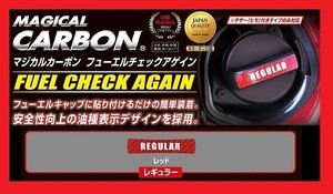 【ハセプロ】 ★フューエルチェックアゲイン★HONDA（ホンダ）レギュラー/レッド (CFCAR-3R)