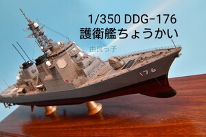 精密完成品 1/350 海上自衛隊 護衛艦ちょうかい ピットロード 完成品