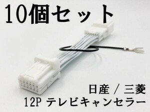 【NH 12P 日産 三菱 テレビ キャンセラー 10個】 送料無料 デイズ ルークス キックス 9インチ 運転中 走行中 ジャンパー カプラーオン