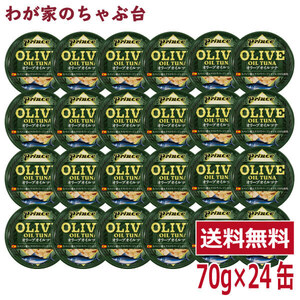 prince オリーブオイルツナ 24缶セット 　缶詰め ツナ缶 かんづめ 三洋食品 送料無料 まぐろ油漬け オリーブオイル