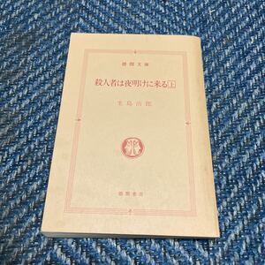 殺人者は夜明けに来る　上巻　生島治郎著　徳間文庫（カバー無し）　送料無料