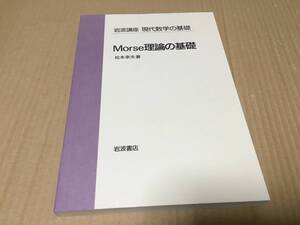 【送料込￥4000】岩波講座 現代数学の基礎　Morse理論の基礎 ／ 松本幸夫