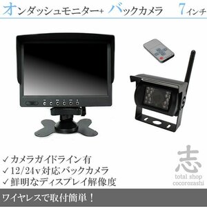 レンタルトラックに最適★ 7インチオンダッシュ液晶モニター + ワイヤレスバックカメラセット 24V車対応 トラック バス 大型車 18ヶ月保証