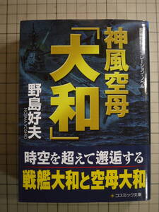 中古品　野島好夫　神風空母「大和」　長編戦記シミュレーション　時空転移　9784774723341