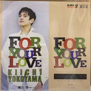 横山輝一 FOR YOUR LOVE 7インチ 7inch 45 EP 世界都市博