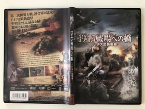 B30203　中古DVDセル版◆1945戦場への橋 ナチス武装戦線