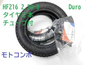 〇Ｄｕｒｏ　2.50-8　モトコンポタイヤ＆チューブ付きｘ２本（前後）ダンロップＯＥＭメーカー MOTO COMPO