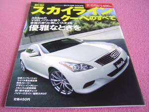 ★スカイライン クーペ のすべて モーターファン ニューモデル速報 別冊 第400弾 ★CKV36★ 縮刷カタログ/外装/内装/スペック/メカニズム②