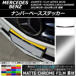 AP ナンバーベースステッカー マットクローム調 メルセデス・ベンツ Aクラス W176 A180スポーツ/A250シュポルト/A45AMG 前期 AP-MTCR2731