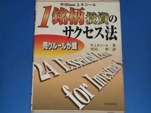 1銘柄 投資 の サクセス法★売りルールが鍵★ウィリアム・J. オニール (著)★竹山 隼 (訳)★株式会社 中央経済社★絶版★