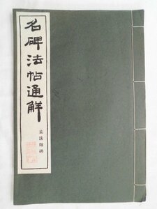 名碑法帖通解　孟法師碑　昭和34年　清雅堂　中国　vbaa