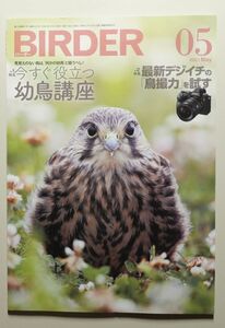 BIRDER 2021年05月号 バーダー　/　文一総合出版　/　野鳥撮影　探鳥　バードウォッチング　幼鳥識別　Z7II　ソニーα1　K-3 Mark III