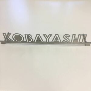 KOBAYASHI サンプル処分　表札　ネームプレート　キズあり　B 級品　 