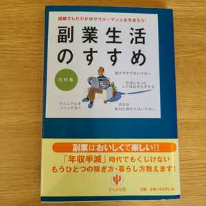 副業生活のすすめ　川村亮