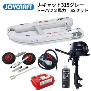 新品保証付　■ジョイクラフト■　J-Cat315　J-キャット　SSセット　トーハツ2馬力セット　JCT-315　予備検なし