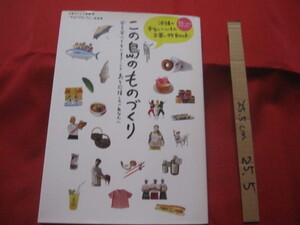 ☆この島のものづくり　　　　―　沖縄の本当にいいものお買い物　―　　　　【沖縄・琉球・歴史・文化・特産品・フルーツ・ウチナームン】