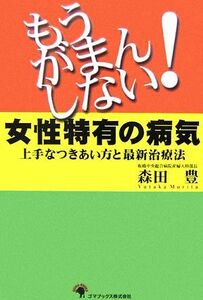 もうがまんしない！女性特有の病気 上手なつきあい方と最新治療法/森田豊【著】