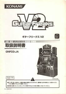 【KONAMI】　コナミ　ギターフリークスV2　取扱説明書