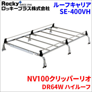 NV100クリッパーリオ DR64W ハイルーフ ルーフキャリア SE-400VH オールステンレス 6本脚 ロッキープラス