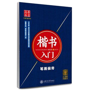 9787313138569　楷書入門　筆画偏旁　美文字　華夏万巻字帖　中国語版ペン字なぞり書き練習帳