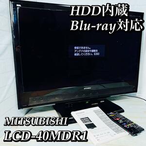 MITSUBISHI MDR1 LCD-40MDR1 HDD内蔵　ブルーレイ
