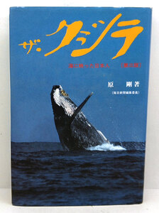 ◆リサイクル本◆ザ・クジラ 第3版: 海に映った日本人 (1989) ◆原 剛◆文眞堂