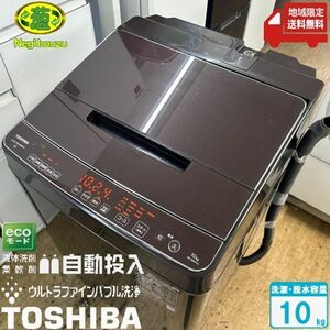 地域限定送料無料　美品【 TOSHIBA 】東芝 洗濯10.0㎏ 全自動洗濯機 抗菌ウルトラファインバブル洗浄W 液体洗剤・柔軟剤 自動投入 AW-10DP1