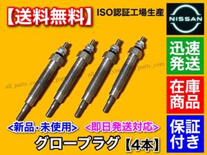 【送料無料】E24 キャラバン【新品 グロープラグ 4本】TD27TI ディーゼル【ARE24 ARME24 ARMGE24】11065-0W801 11065-65N0A 11065-65N01 29