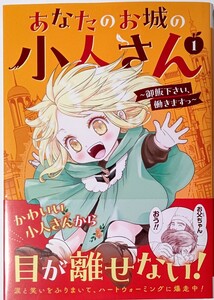 あなたのお城の小人さん～御飯下さい、　１ （ガンガンコミックスＵＰ！） 美袋和仁