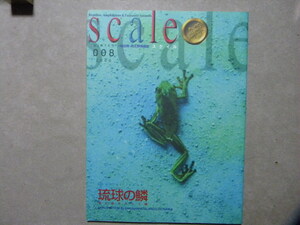 ◎scale スケイル 008 爬虫類・両生類情報誌●特集/琉球の鱗～第2章サキシマ編●トカゲ/ヘビ/カエル/カメ/リクガメ/イモリ/ビバリウム