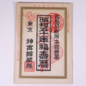 昭和五十一年 福寿暦 高島易断所本部編纂 神宮館 1976 小冊子 占い 運命 運勢 開運