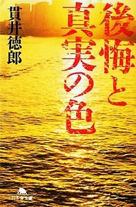 後悔と真実の色 幻冬舎文庫/貫井徳郎【著】