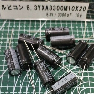 ルビコン　6.3V　3300uf　電解コンデンサー10個セット アルミ電解コンデンサ