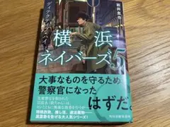 ディテクティブ・ハイ 横浜ネイバーズ(5)