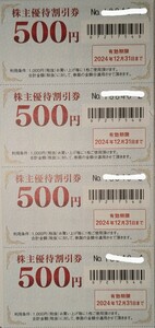 株主優待 ゲオ セカンドストリート 2nd Street 2000円分割引（500円×4枚）　有効期限：2024年12月31日