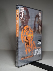 未開封-DVD／綾辻行人×有栖川有栖：【安楽椅子探偵とUFOの夜＜４＞】＊２００２年・挑戦状付き・TV推理ドラマ・第４弾