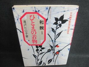 和裁1　ひとえの着物　滝沢ヒロ子箸　シミ日焼け強/CAB