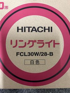 日立　リングライト FCL30W/28-B 30形 HITACHI 5個セット 