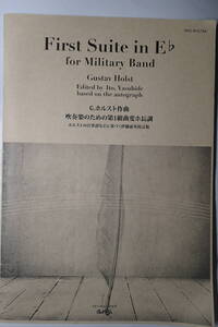 伊藤康英校訂版（校訂報告書付き）ホルスト：吹奏楽のための第1組曲変ホ長調作品28a/第2組曲ヘ長調作品28b