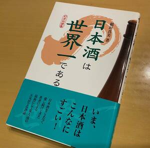 日本酒は世界一である 稲垣真美著　渓流社　定価（本体1900円＋税）