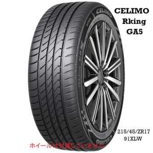 CELIMO Rking GA5 215/45/ZR17 215/45/17 215/45R17 サマータイヤ 当日発送可能