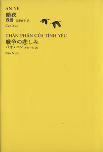 暗夜/戦争の悲しみ 池澤夏樹=個人編集 世界文学全集I-06/残雪(著者),バオ・ニン(著者),近藤直子(訳者),井川一久(訳者)