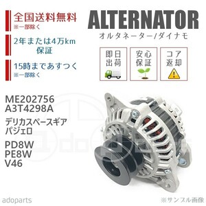 デリカスペースギア パジェロ PD8W PE8W V46 ME202756 A3TA4298A オルタネーター ダイナモ リビルト 国内生産