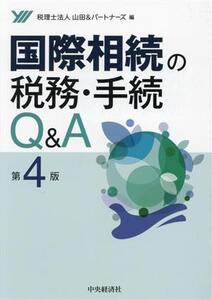 国際相続の税務・手続 Q&A 第4版/山田&パートナーズ(編者)